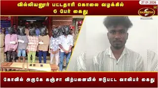 வில்லியனூர் பட்டதாரி கொலை வழக்கில் 6 பேர் கைது | 27.01.2026 | Pondicherry News