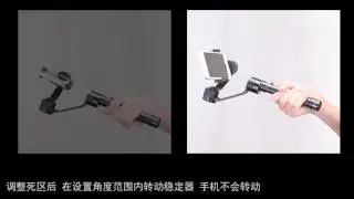 智雲 Zhiyun Smooth2   “控制方向 “，”控制死去區“ “控制速率” 視頻教程（中文版）