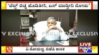 'ಬೆಲ್ಟ್ ಬಿಚ್ಚಿ ಹೊಡಿತೀನಿ...' | MLA V.Somanna Abuses Woman Using Foul Language | Somanna Denies