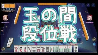 【初見さん歓迎・寝落ち枠】　　年内魂天目指す段位戦ガチ勢の玉の間　段位戦　　なう聖２　5100pt～　集まれば参加型　　＃雀魂