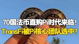 Pi Network：70国法币直购Pi时代来临！TransFi被Pi核心团队选中？