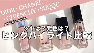【DIORハイライト】話題のDIOR新作ハイライトをCHANEL,GIVENCHY,SUQQUのピンクのリキッドハイライトと徹底比較！ツヤは？カラーは？【デパコスハイライト】