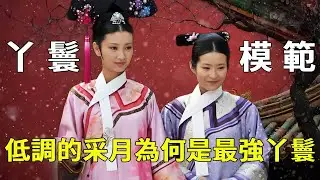《甄嬛傳》情商智商秒殺一眾下人！沈眉莊身邊最低調的採月，憑什麼成為「紫禁城最強丫鬟」？【九月清宮】#甄嬛傳 #drama #funny #甄嬛