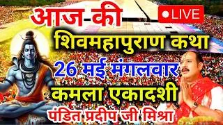 Live🔴 20 जनवरी 2026 | आज की शिव महापुराण कथा | पंडित प्रदीप जी मिश्रा सीहोरवाले | वडोदरा, गुजरात