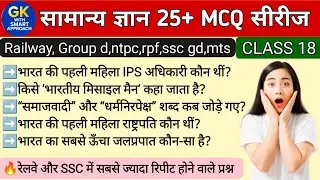 Top 25 GK/GS Questions in Hindi — RRB JE, SSC GD, MTS, RPF, CRPF 2025 | Gk quiz