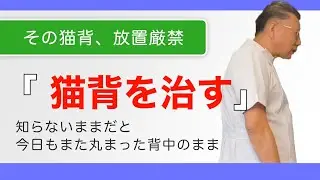 猫背を治す方法