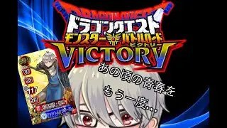 【DQMBV】みんなこの神ゲーを知ってるか？