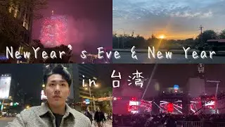 【外資系CA】 台湾で初の年越し🇹🇼 台北101花火や年越しライブ🎆 〜遂に夢を一つ叶える〜#外資系ca #男性ca #男性客室乗務員 #台湾 #apink #星期五晚上 #跨年演唱會 #台北101