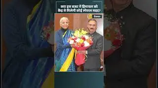 क्या इस बजट में हिमाचल को केंद्र से मिलेगी कोई स्पेशल मदद | Himachal News Today