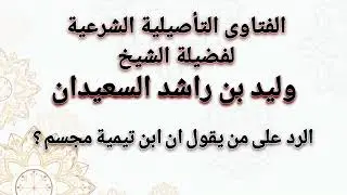 الرد على من يقول ان ابن تيمية مجسم | الشيخ وليد السعيدان