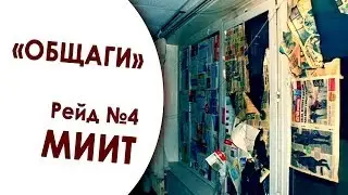 В какой «общаге» ты живёшь? Рейд №4. МИИТ