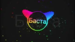 Баста - Урбан (Инструментал)