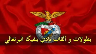 بطولات و إنجازات نادي بنفيكا البرتغالي │S.L. Benfica │