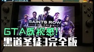 Switch上的GTA既视感！既能开坦克，又能打飞机！NS版黑道圣徒3完全版上手体验