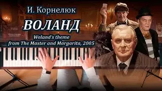И.Е. Корнелюк &ndash; Воланд (из сер. &laquo;Мастер и Маргарита&raquo;, 2005), фортепиано