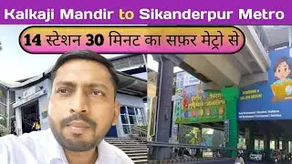 Kalkaji Mandir to Sikanderpur Metro | Delhi Metro | 14 स्टेशन 30 मिनट का सफ़र मेट्रो से |