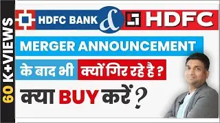 HDFC Bank & HDFC Merger Announcement के बाद भी क्यों गिर रहे है? | क्या Buy करें?