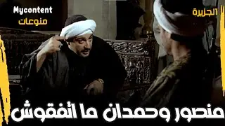 منصور وحمدان ما اتفقوش 😅😅