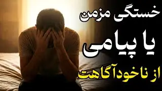 هشدار کارل یونگ: وقتی خسته‌ای، به زور بلند نشو!