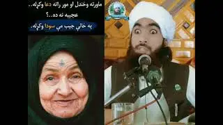 دابیان بہ ضرور دہ مورپلار پہ خدمت کولوتاسومجبورہ کوی خکلےنصیحت😰