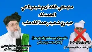 Mufti Abdul Rahim Sikandari's lying and explanation of Allama Ali Sher Haidari Shaheed مفتي جو ڪوڙ