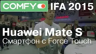 Huawei Mate S - первый смартфон с реакцией на нажатия - IFA 2015. Обзор от Comfy