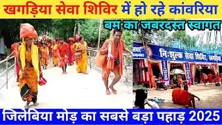 खगड़िया सेवा शिविर में हो रहे कांवरिया बम का स्वागत ! jilebiya pahar 2025 ! Jilebiya Mod video 2025