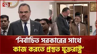 যুক্তরাষ্ট্রের দূতাবাস দেশের চারটি জায়গায় পর্যবেক্ষক পাঠাবেন: ইসি | US Embassy | Ekattor TV