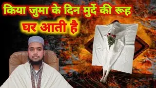 jume k din murde ki rooh ghar aati hai|Deeni Fahm|