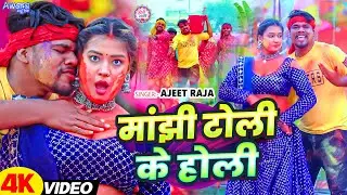 मांझी टोली के होली ! Ajit Raja - का वायरल होली | Manjhi Toli Ke Holi | Magahi Holi 2025