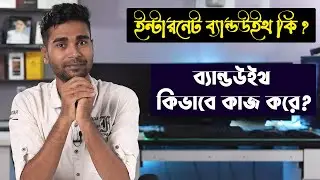 ইন্টারনেট ব্যান্ডউইথ কি ?| ব্যান্ডউইথ কিভাবে কাজ করে  ? | Technology Bangla LTD
