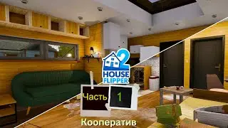 Хаус Флиппер 2 |Часть-1|