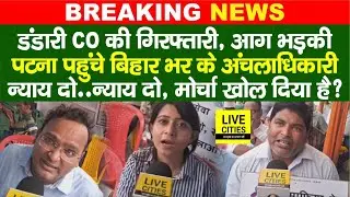 Begusarai में CO की गिरफ्तारी पर गुस्सा फूटा, Patna में जुट गए Bihar के अंचलाधिकारी, गुस्सा फूटा ?