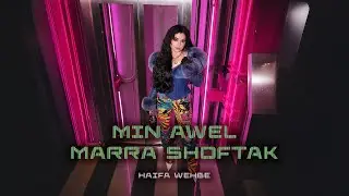 Haifa Wehbe - Min Awel Marra Shoftak (Official Music Video) | هيفاء وهبي - من اول مرة شفتك