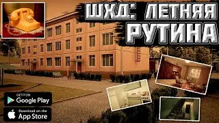 СИМУЛЯТОР ЖИЗНИ В СССР НА АНДРОИД!!! ШХД: ЗИМА НА АНДРОИД!!! ПОБЕГ ИЗ 70-ЫХ!!!