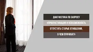 Прокрастинация и невозможность отпустить старые отношения, в чем причина?