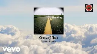 Vitoon Silaorn - รักเธอผู้เดียว (Official Lyric Video)