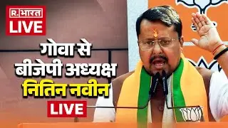 LIVE: BJP के राष्ट्रीय अध्यक्ष Nitin Nabin ने Goa के Panaji में 'कार्यकर्ता सम्मेलन' में भाग लिया