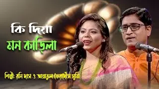 কি দিয়া মন কাড়িলা | Ki Diya Mon Karila | Old Bangla Song | পুরানো বাংলা গান | Sumi & Rony | BTV-Ctg.