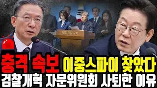 검찰개혁 자문위원회 사퇴결정 입장발표 충격 | 이중스파이 드러나나 | 결국 이렇게 될 줄 알았다 내부반응 초토화