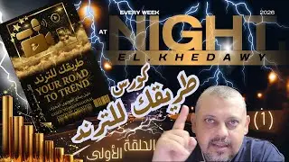 كورس طريقك للترند ليه أغلب صناع المحتوى بيفشلوا قبل ما ينجحوا؟ (ابدأ صح)