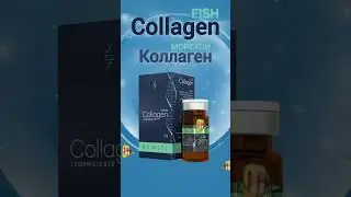 #CollagenFish для поддержания молодости кожы. #коллаген #генбьюти #genbeauty