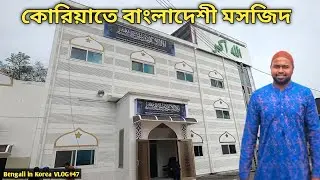 কোরিয়াতে বাংলাদেশী মসজিদ || Hwaseong Baitul Falah Mosque in Korea