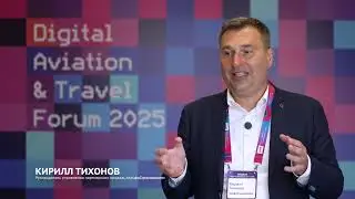 Кирилл Тихонов, АльфаСтрахование &mdash; Digital Aviation & Travel Forum 2025