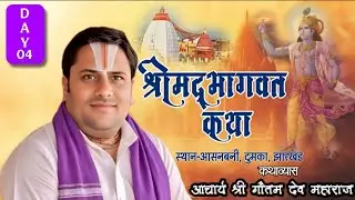 || DAY-04 || श्रीमद भागवत कथा  || कथा व्यास- श्री गौतम देव महाराज  दुमका आसनबोनी श्रीधाम वृन्दावन )