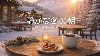 【朝カフェBGM】静かな冬の朝｜心を整える癒しのピアノ＆ギター｜ひとり時間・作業用
