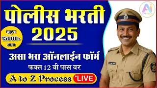 पोलीस भरती 2025: ऑनलाइन अर्ज फुल स्टेप बाय स्टेप | मराठीत सोपे गाइड | AIOSMTECH 🚨