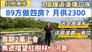 惠州樓盤，紅樹東岸。89平方做四房兩廁，首期2萬上會，月供2300。露台，房間可望河景、紅樹林公園景。精裝修現樓，送全屋傢私，送車位，送管理費。一個鐘返蓮塘口岸。#惠州睇樓#惠州買樓#惠州樓價