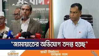 ‘জামায়াত আমিরের অ্যাকাউন্ট হ্যাকিংয়ে বিশেষ একটি দল জড়িত’ | Jamat Amir X ID | Jamuna TV
