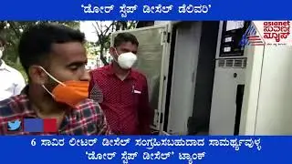 ಇಂಧನ ಖಾಲಿಯಾದರೆ ಸಾಕು; ನಿಂತಲ್ಲಿಗೆ ಡೀಸೆಲ್ ಡೆಲಿವರಿ ಆರಂಭ | Door Step Diesel Delivery Service